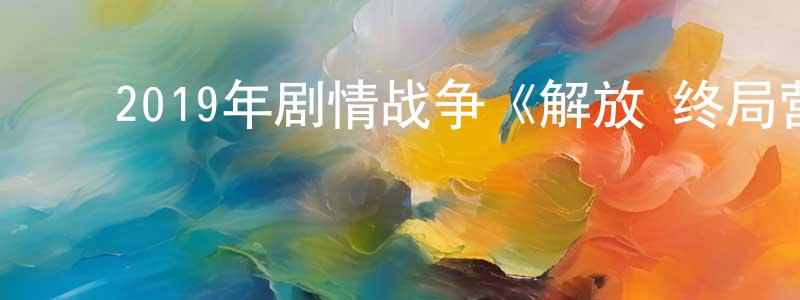 ﻿毕玉峰的个人主页,﻿2019年剧情战争《解放·终局营救》HD国语中字迅雷下载_电影天堂